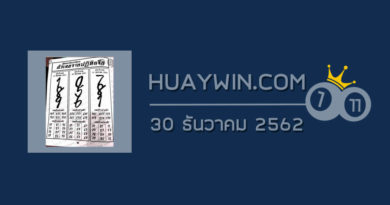 หวยปฏิทินจีน 30/12/62