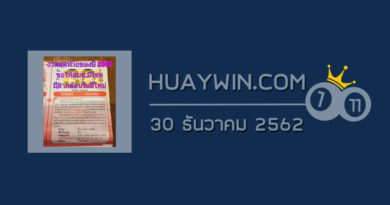 หวยปฏิทินหมอไพศาล 30/12/62