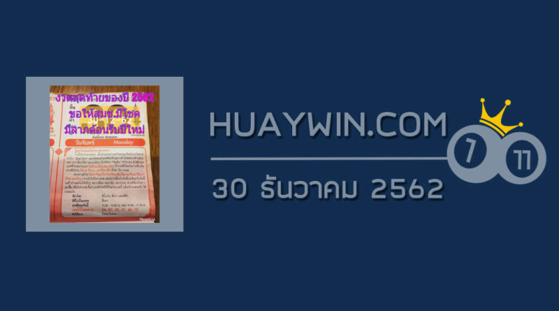 หวยปฏิทินหมอไพศาล 30/12/62