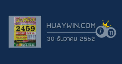 หวยประชานิยม 30/12/62