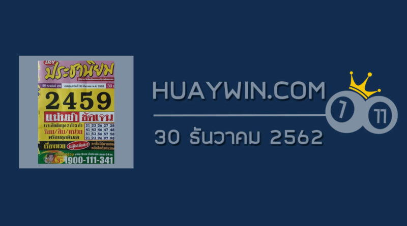 หวยประชานิยม 30/12/62