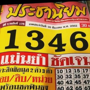 หวยซอง หวยประชานิยม งวดวันที่ 16 ธันวาคม 2562