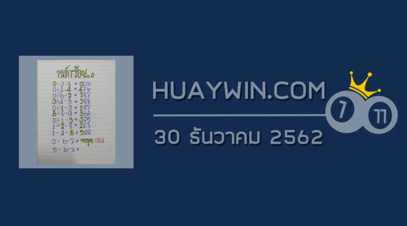 หวยป๋าเสาร์ 30/12/62