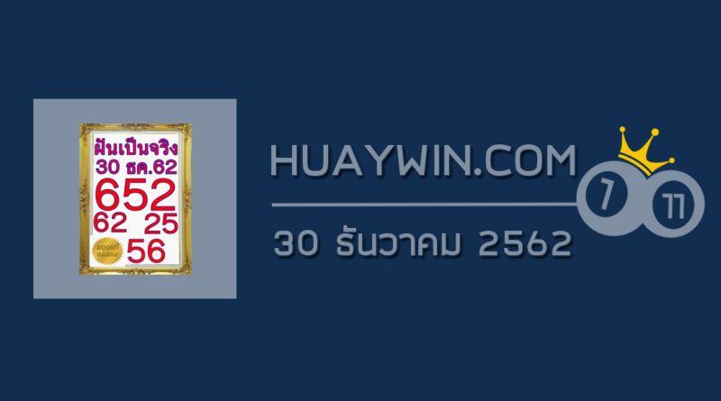 หวยฝันเป็นจริง 30/12/62