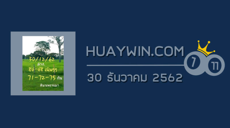 หวยมาเพราะเมา 30/12/62