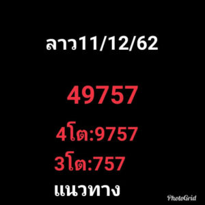 หวยลาววันนี้ 11/12/62 ชุดที่ 11