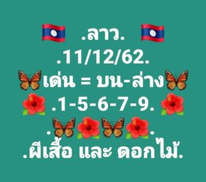 หวยลาววันนี้ 11/12/62 ชุดที่ 8