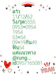 หวยลาววันนี้ 11/12/62 ชุดที่ 9