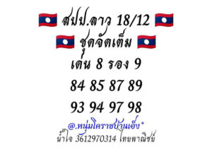 หวยลาววันนี้ 18/12/62 ชุดที่ 11