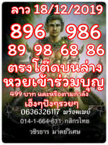 หวยลาววันนี้ 18/12/62 ชุดที่ 12