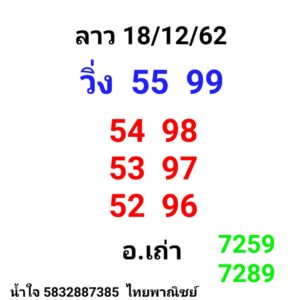 หวยลาววันนี้ 18/12/62 ชุดที่ 2