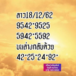 หวยลาววันนี้ 18/12/62 ชุดที่ 6