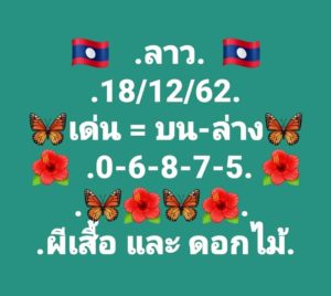 หวยลาววันนี้ 18/12/62 ชุดที่ 8