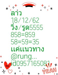 หวยลาววันนี้ 18/12/62 ชุดที่ 9