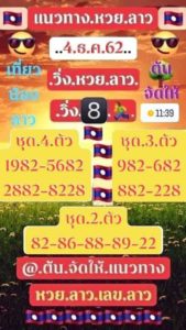 หวยลาววันนี้ 4/12/62 ชุดที่ 5