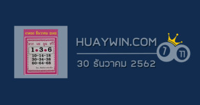 หวยศิษย์หลวงพ่อเนื่อง 30/12/62