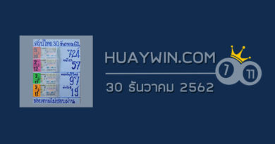 หวยสรุปไทย 30/12/62