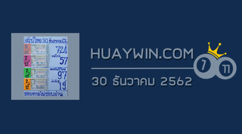 หวยสรุปไทย 30/12/62