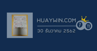 หวยสูตรตาราง 30/12/62