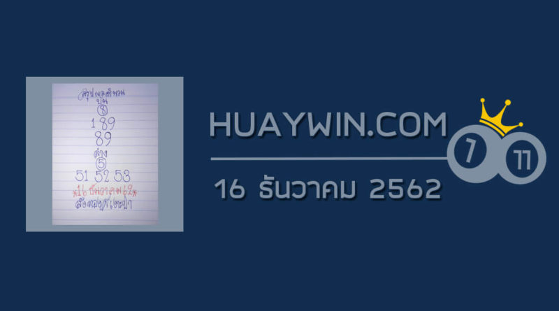 หวยหนูผีพเนจร 16/12/62