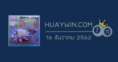 หวยหลวงปู่ 16/12/62