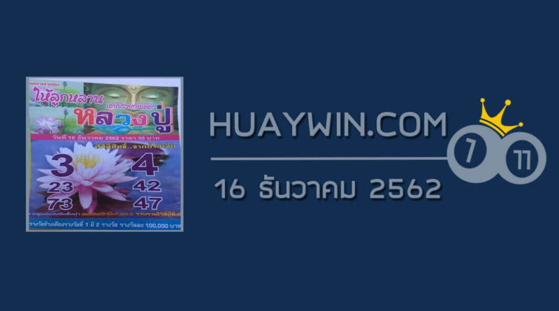 หวยหลวงปู่ 16/12/62