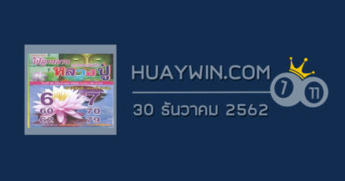 หวยหลวงปู่ 30/12/62