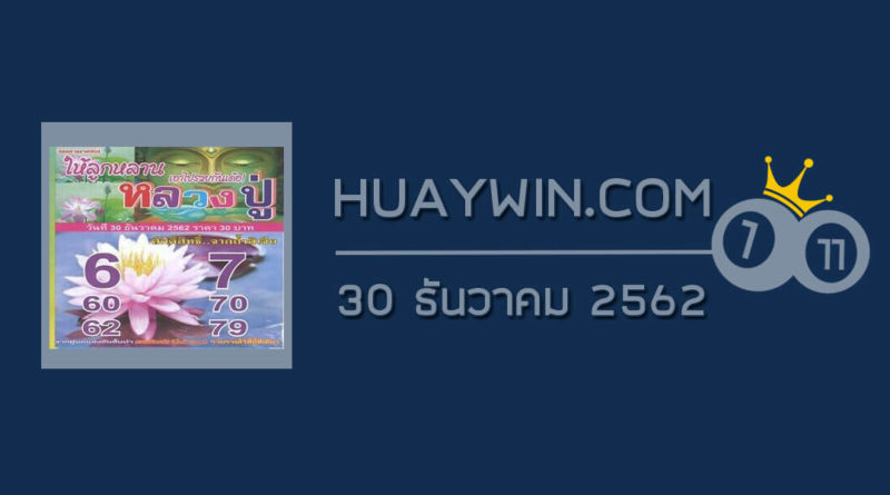 หวยหลวงปู่ 30/12/62