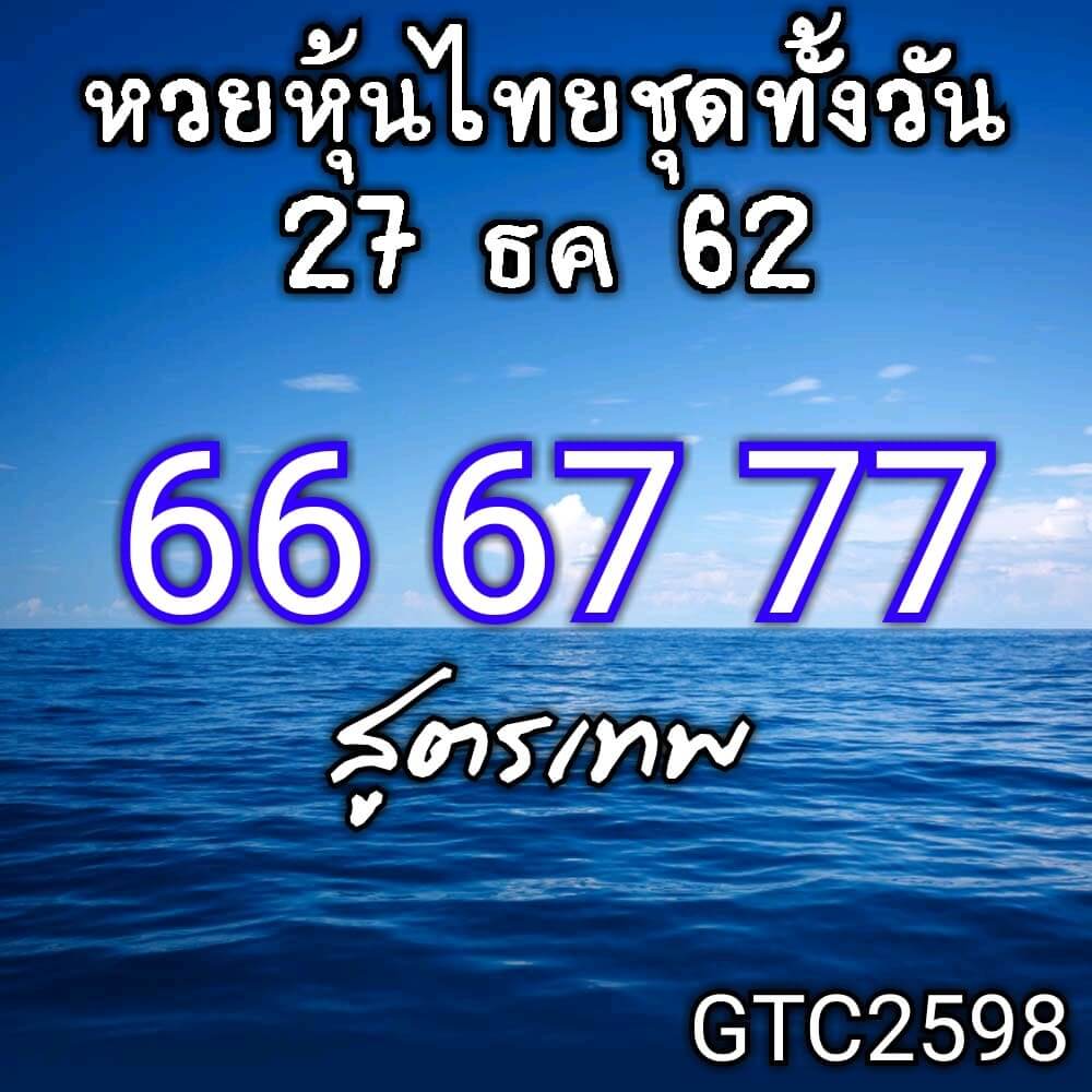 หวยหุ้นวันนี้ 27/12/62 ชุด 1