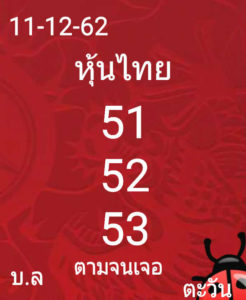 หวยหุ้นวันนี้ 11/12/62 ชุดที่ 3