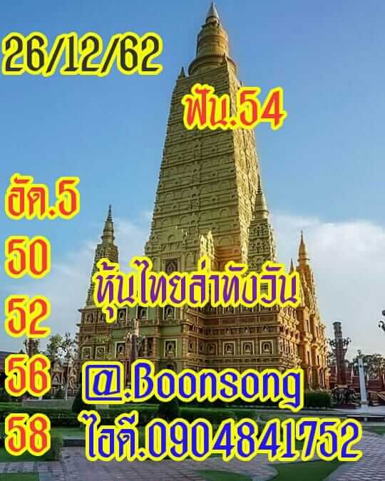 หวยหุ้นวันนี้ 26/12/62 ชุดที่ 6