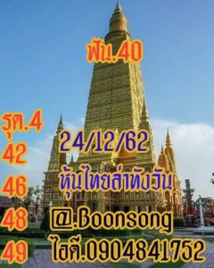 หวยหุ้นวันนี้ 24/12/62 ชุดที่ 5