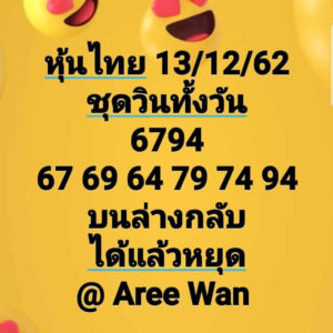 หวยหุ้นวันนี้ 13/12/62 ชุดที่ 1