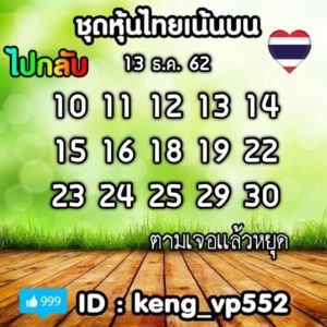 หวยหุ้นวันนี้ 13/12/62 ชุดที่ 11