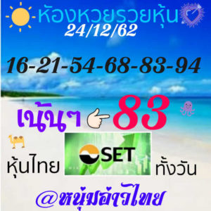 หวยหุ้นวันนี้ 24/12/62 ชุดที่ 6