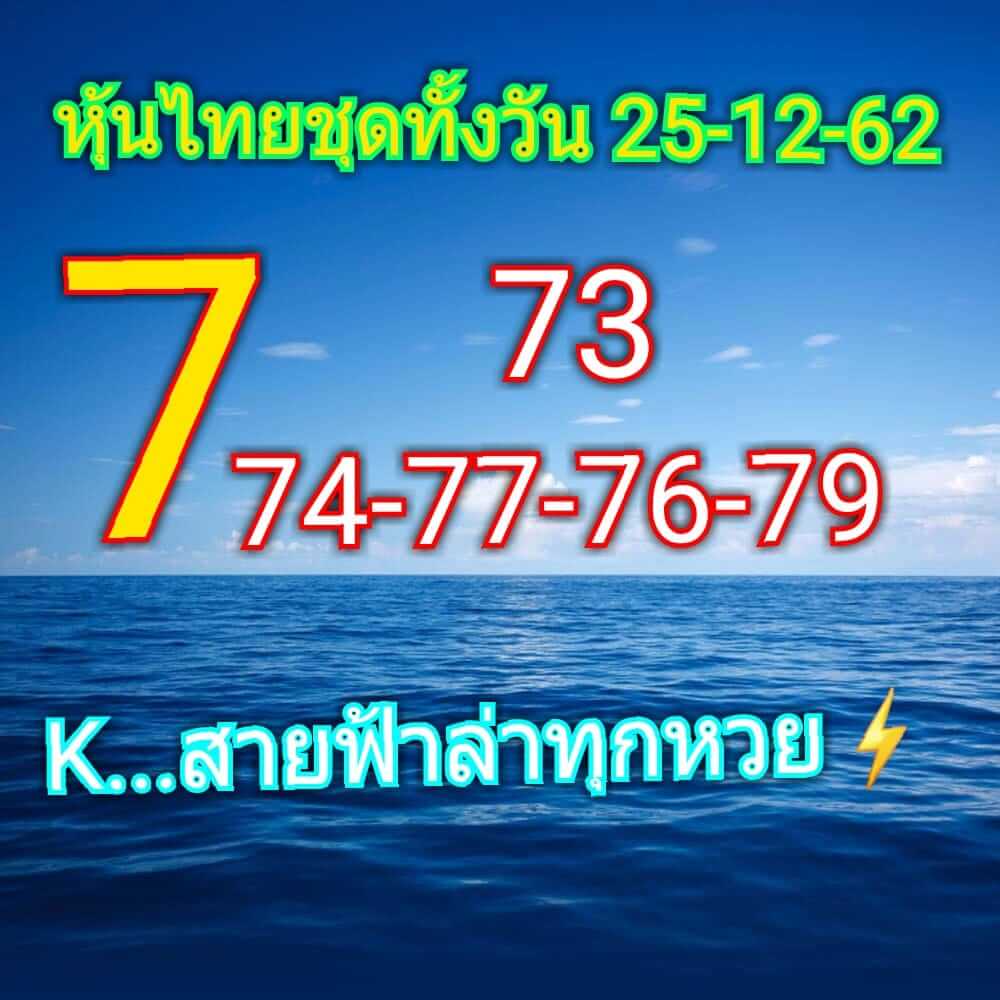 หวยหุ้นวันนี้ 25/12/62 ชุดที่ 6