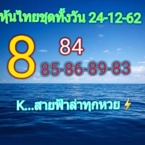 หวยหุ้นวันนี้ 24/12/62 ชุดที่ 7