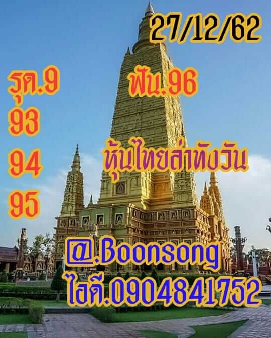 หวยหุ้นวันนี้ 27/12/62 ชุด 6