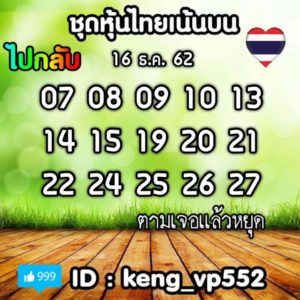 หวยหุ้นวันนี้ 16/12/62 ชุดที่ 9