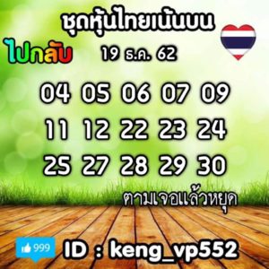 หวยหุ้นวันนี้ 19/12/62 ชุดที่ 8