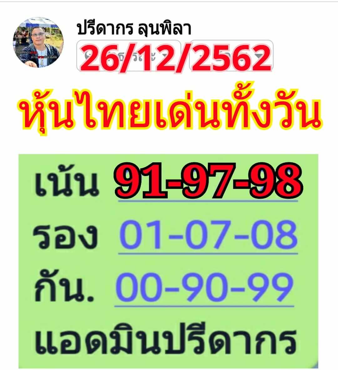 หวยหุ้นวันนี้ 26/12/62 ชุดที่ 12