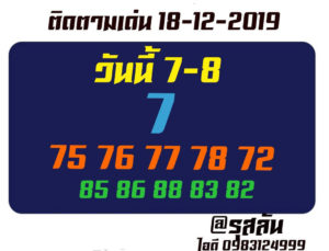 หวยหุ้นวันนี้ 18/12/62 ชุดที่ 8