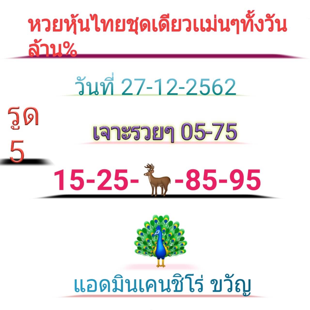 หวยหุ้นวันนี้ 27/12/62 ชุด 7