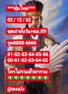 หวยหุ้นวันนี้ 2/12/62 ชุดที่ 2