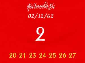 หวยหุ้นวันนี้ 2/12/62 ชุดที่ 5