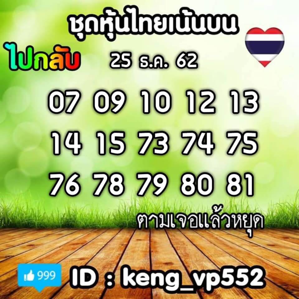 หวยหุ้นวันนี้ 25/12/62 ชุดที่ 8