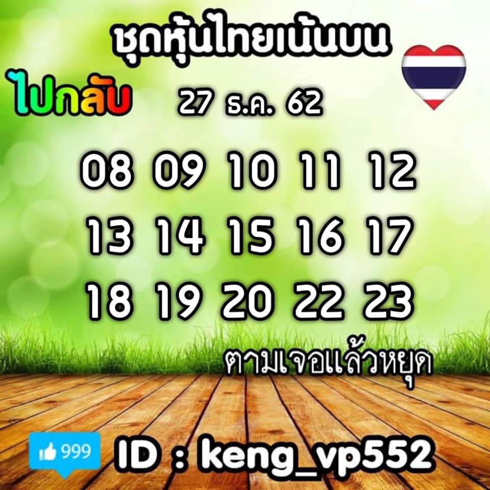 หวยหุ้นวันนี้ 27/12/62 ชุด 9