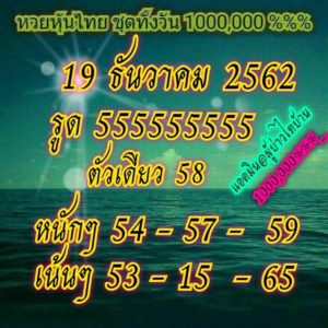 หวยหุ้นวันนี้ 19/12/62 ชุดที่ 12