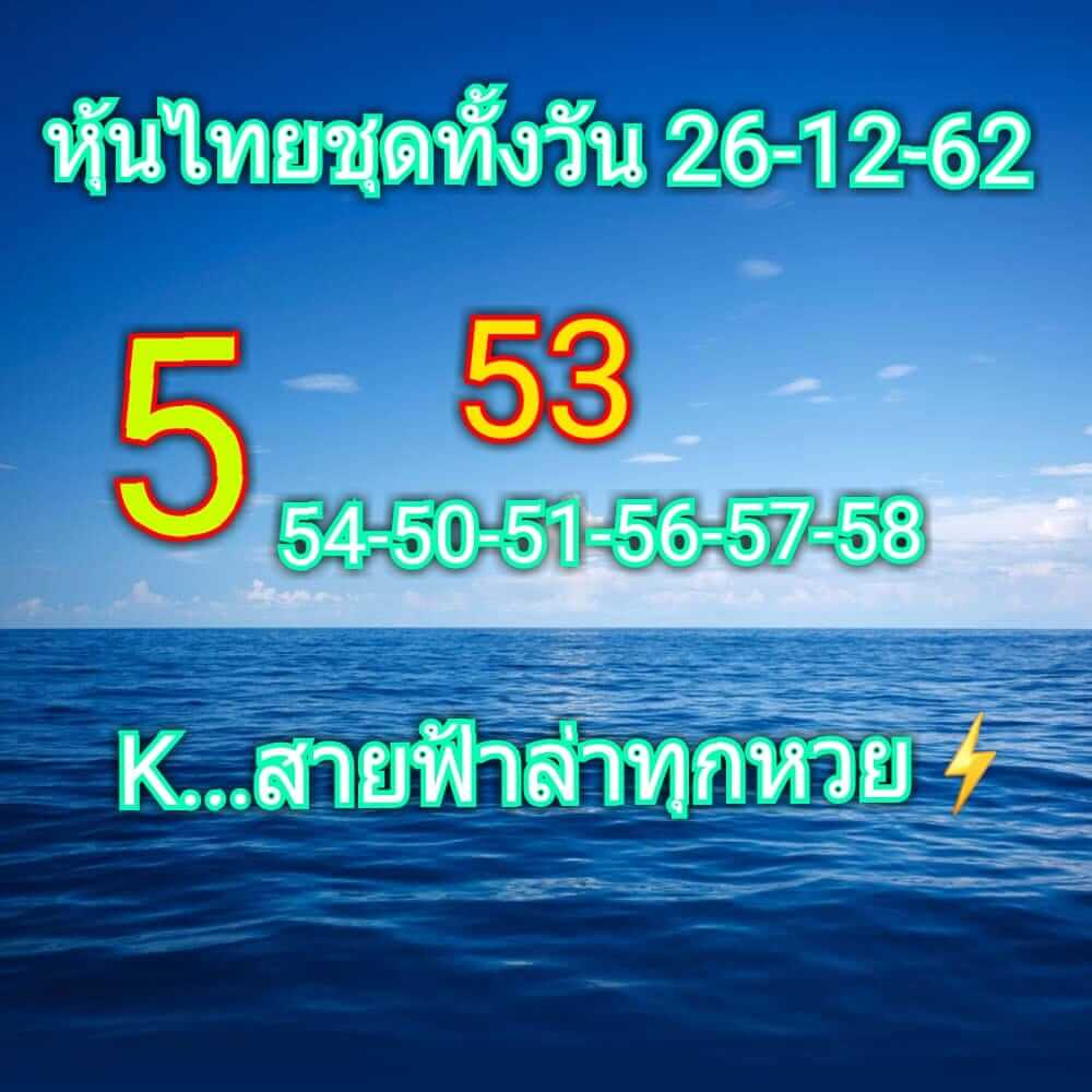 หวยหุ้นวันนี้ 26/12/62 ชุดที่ 15