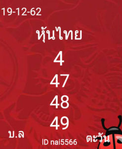 หวยหุ้นวันนี้ 19/12/62 ชุดที่ 13